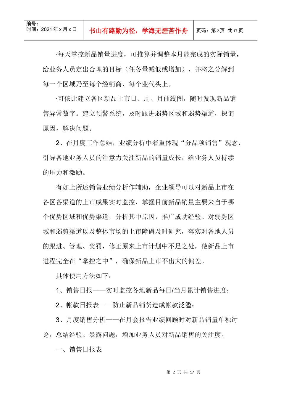 《新品上市完全手册》第六章新品上市执行＆监控（中_第2页