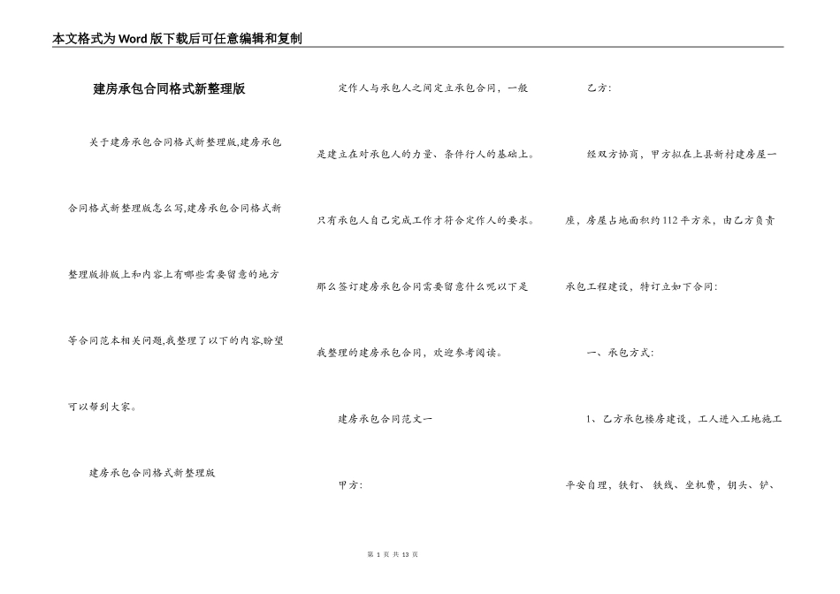 建房承包合同格式新整理版_第1页