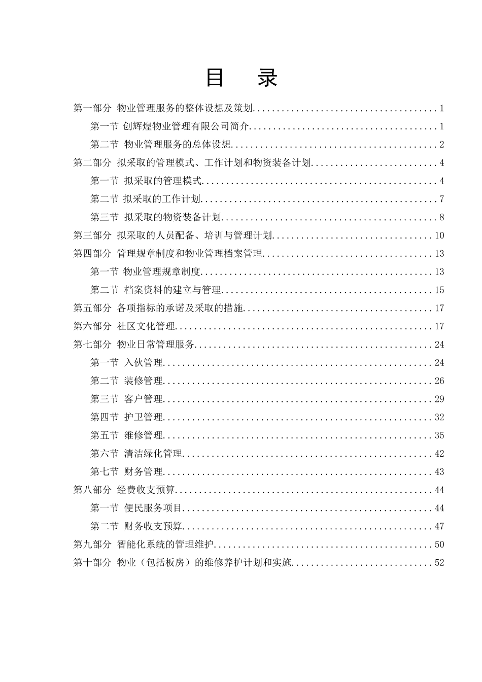 物业管理投标书（DOC55页_第1页