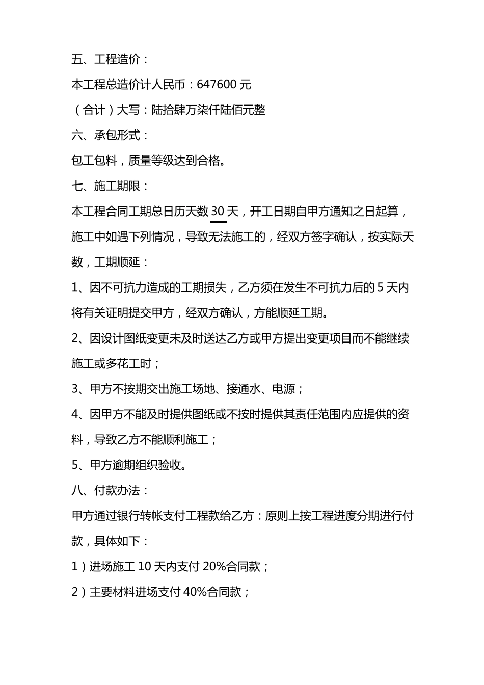 某制造企业工程承包专用合同_第2页