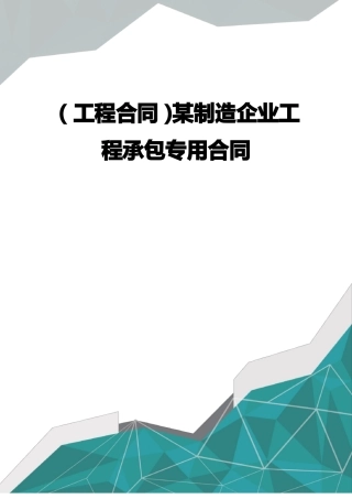 某制造企业工程承包专用合同