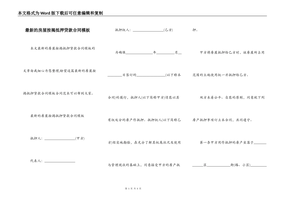 最新的房屋按揭抵押贷款合同模板_第1页