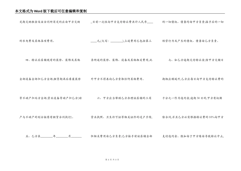 连锁门店整体合同转让最新的模板_第2页