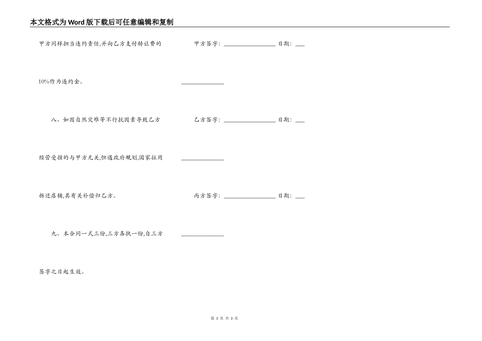 连锁门店整体合同转让最新的模板_第3页