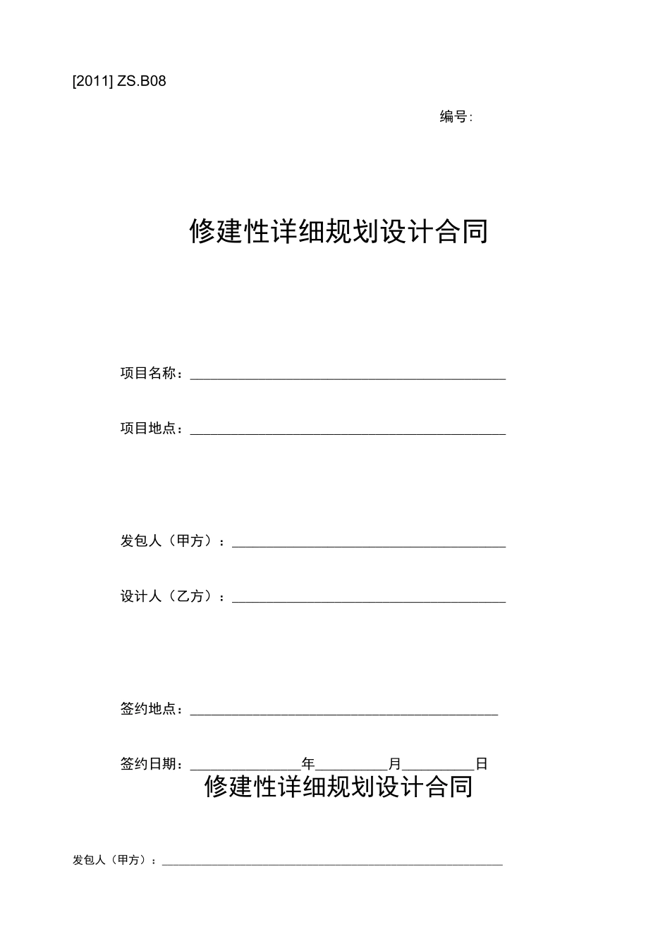 修建性规划设计合同范本_第1页