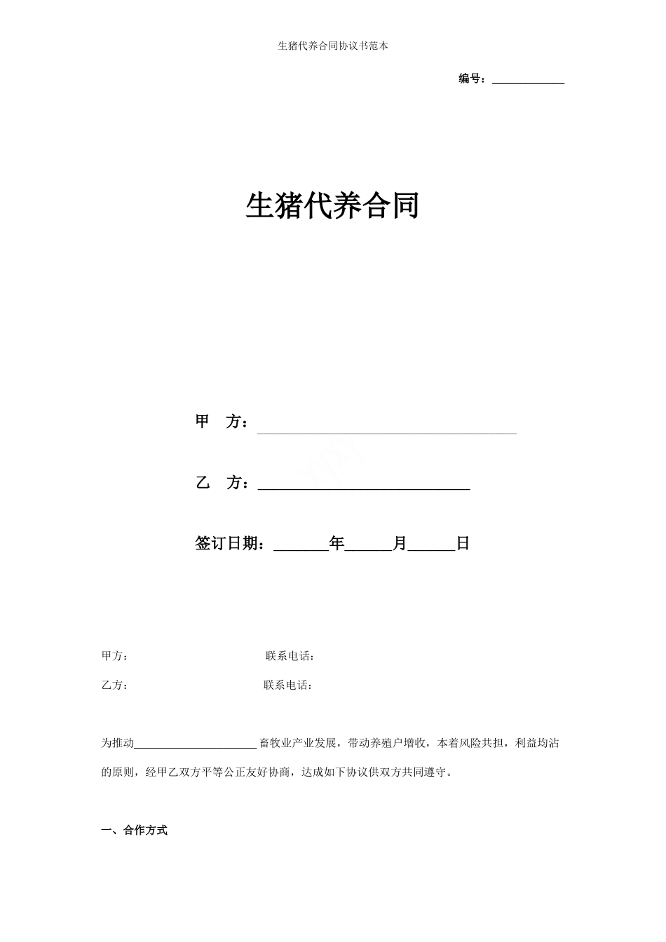 生猪代养合同协议书范本_第1页