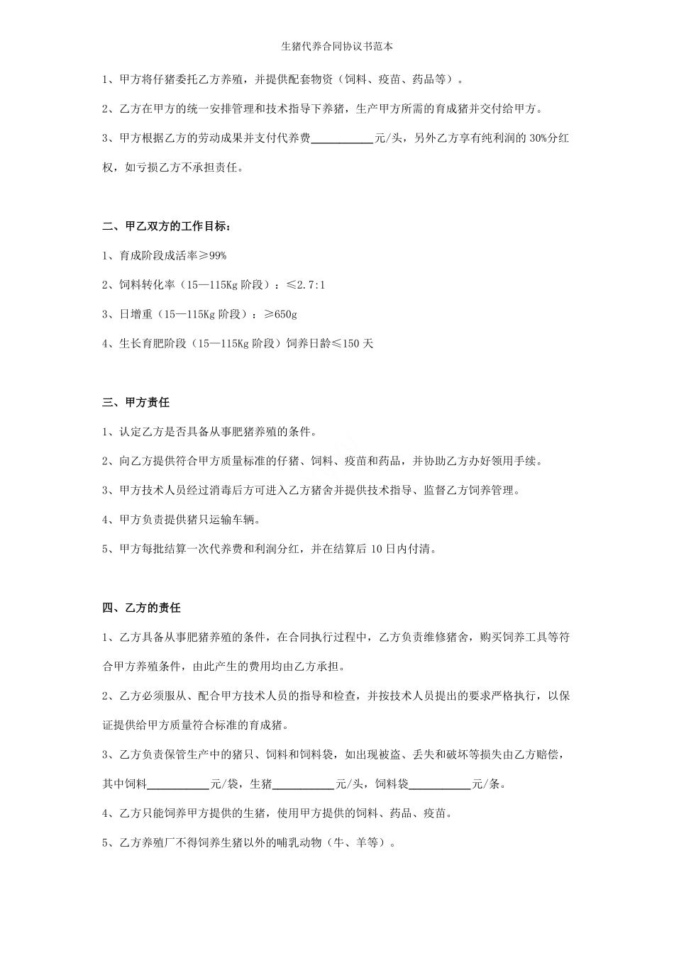 生猪代养合同协议书范本_第2页