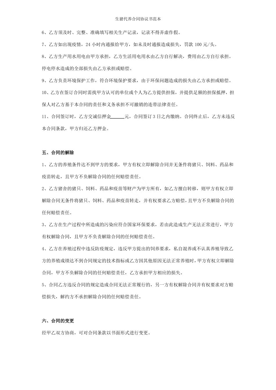 生猪代养合同协议书范本_第3页
