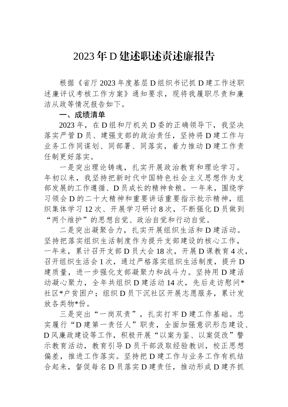 2023年党建述职述责述廉报告_第1页