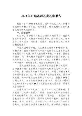 2023年党建述职述责述廉报告