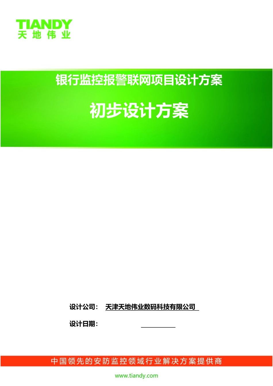 银行监控报警联网项目设计方案V20标准版_第1页