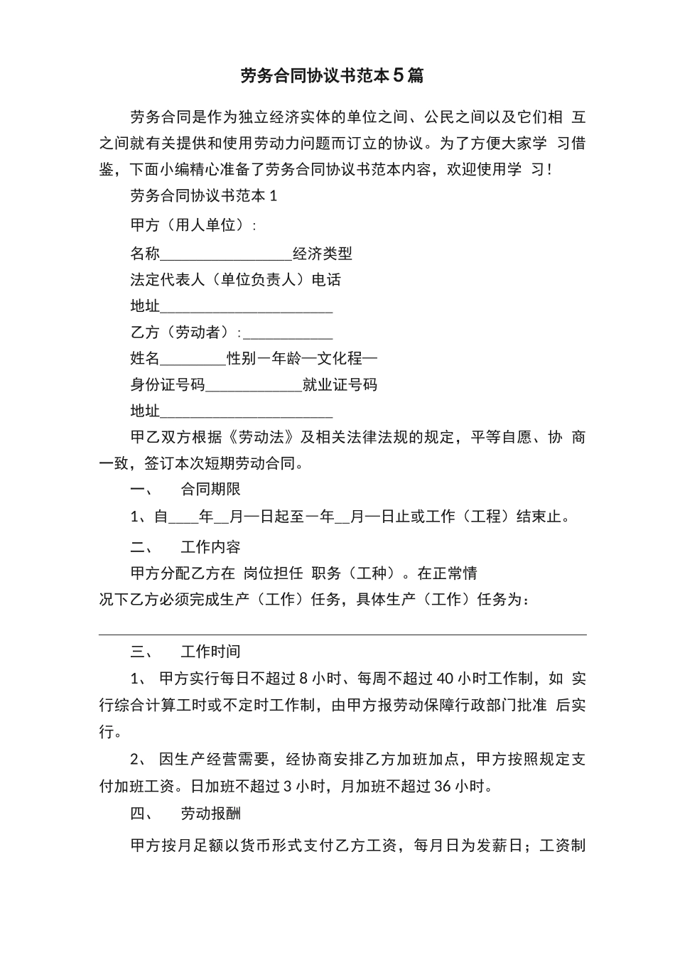 劳务合同协议书范本5篇_第1页