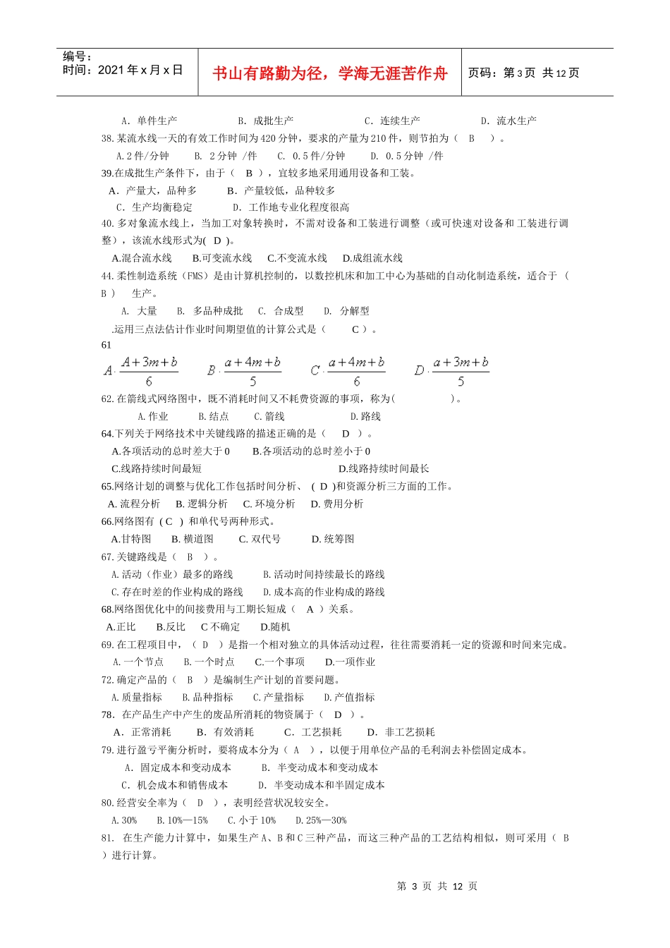 《生产与运作管理》习题_第3页