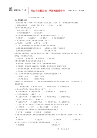 《生产与运作管理》习题