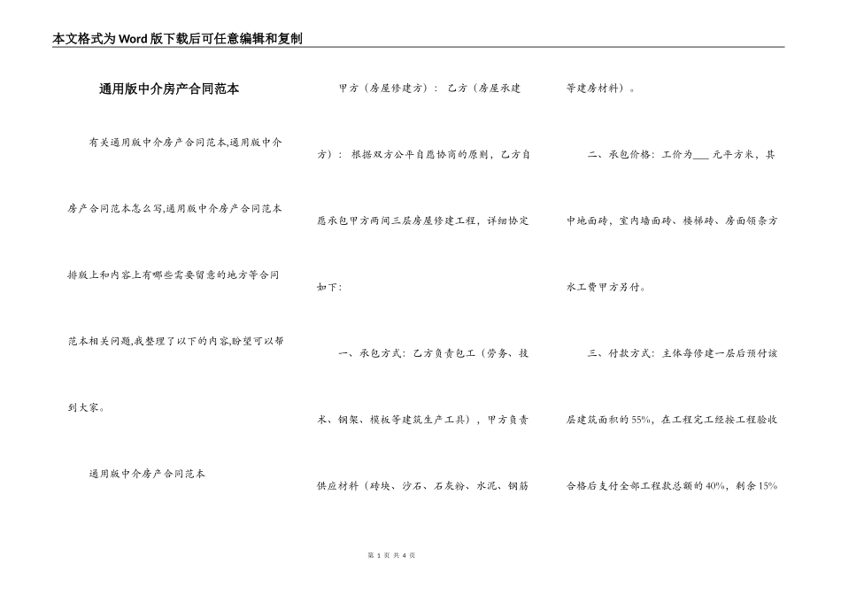 通用版中介房产合同范本_第1页