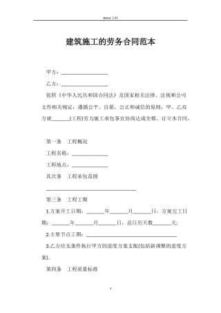 建筑施工的劳务合同