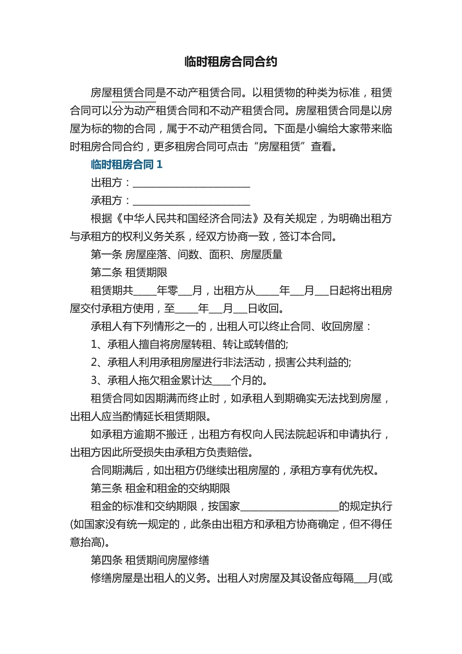 临时租房合同合约_第1页