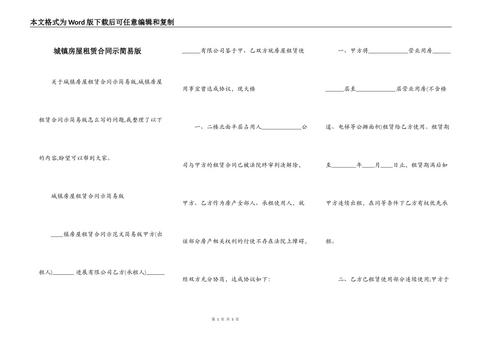 城镇房屋租赁合同示简易版_第1页