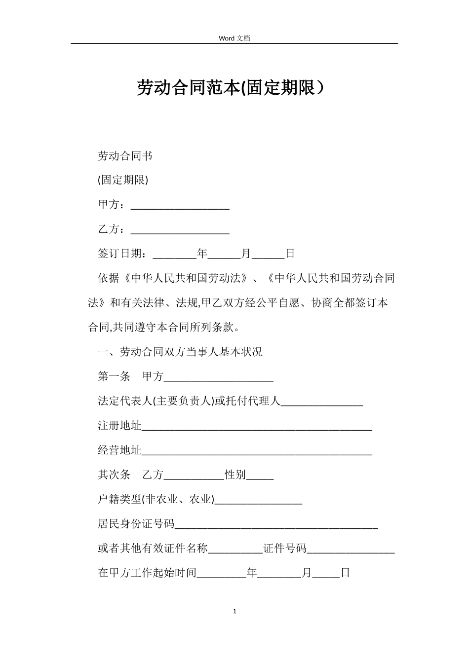 劳动合同(固定期限）_第1页