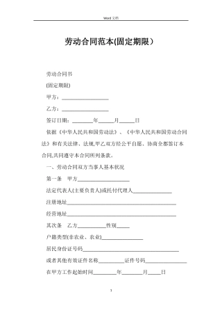 劳动合同(固定期限）