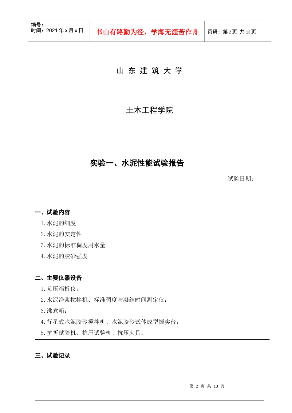 《土木工程材料》实验报告_第2页