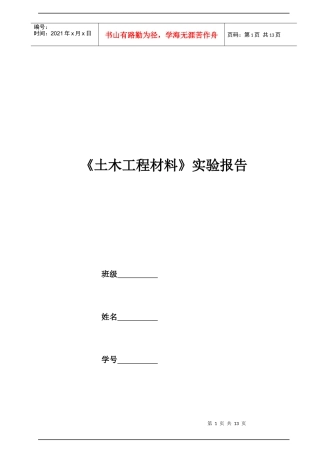 《土木工程材料》实验报告
