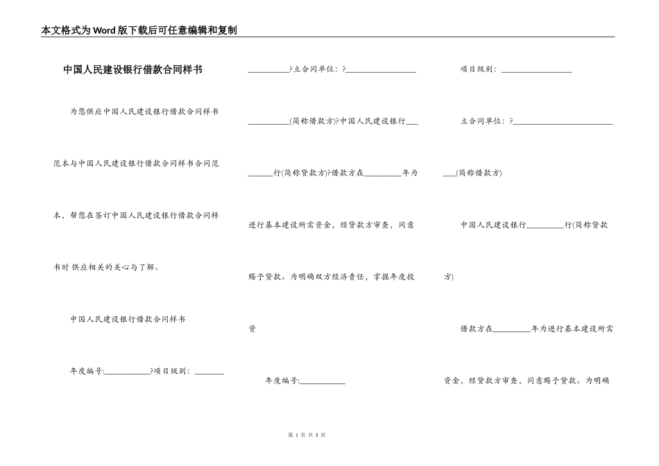 中国人民建设银行借款合同样书_第1页