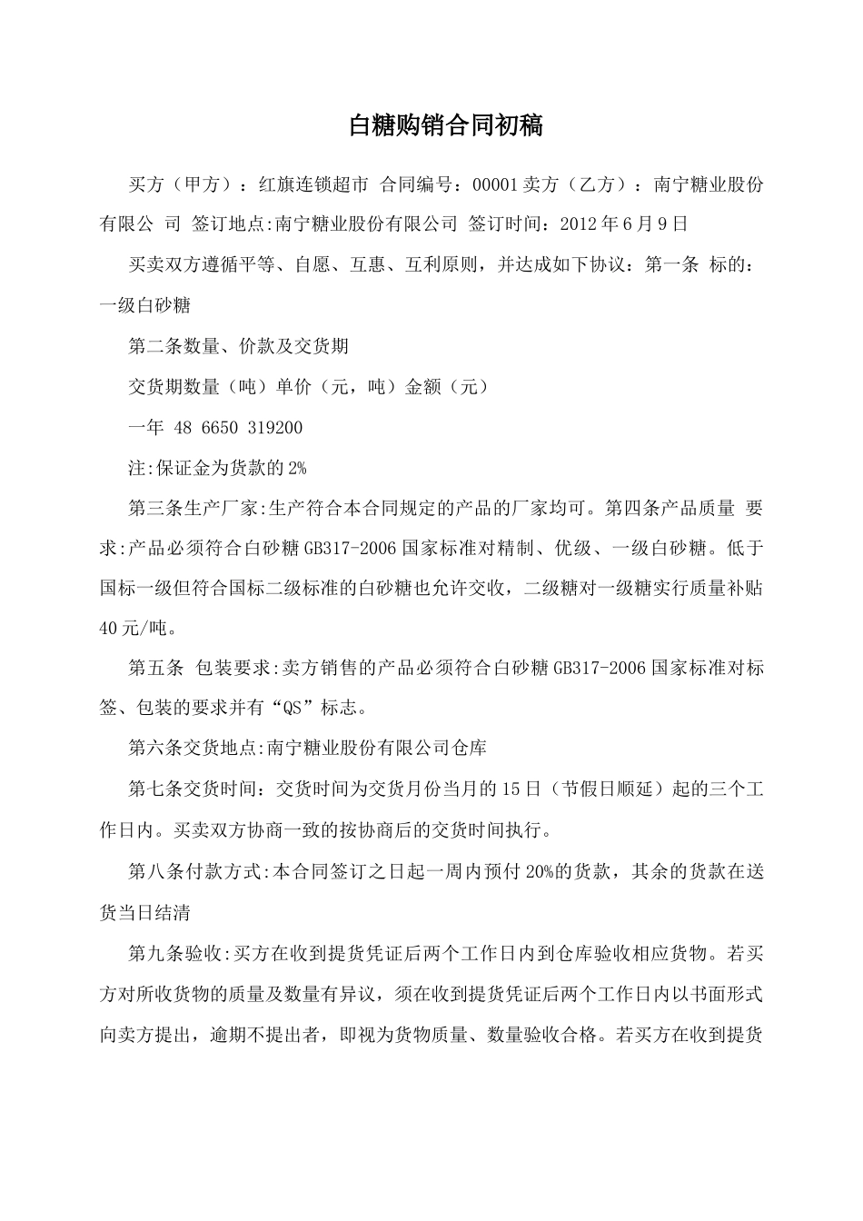 白糖购销合同_第1页