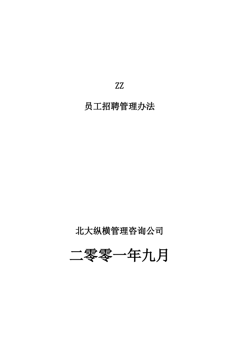 ZZ员工招聘管理办法1_第1页