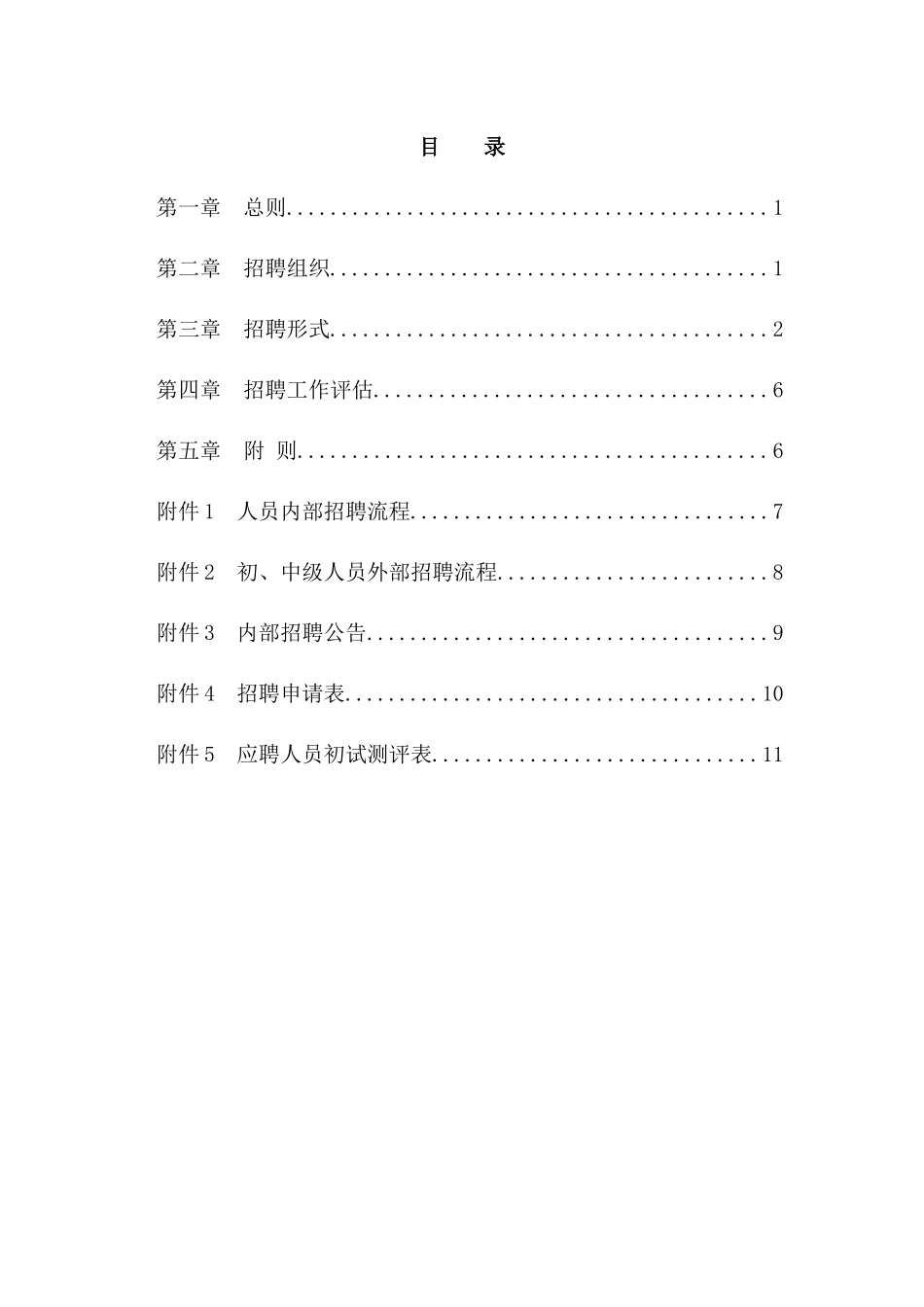 ZZ员工招聘管理办法1_第2页