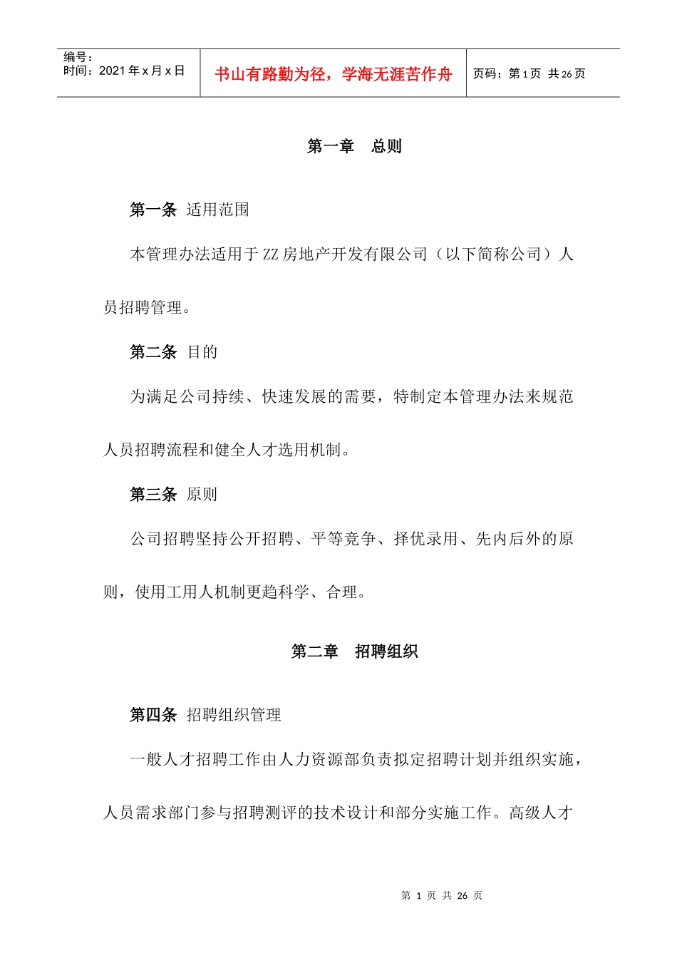 ZZ员工招聘管理办法1_第3页