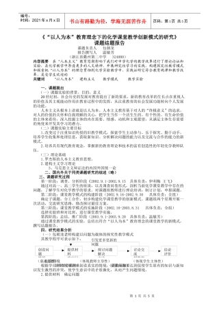 以人为本教育理念下的化学课堂教学创新模式的研究