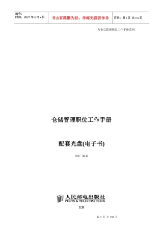 《仓储管理职位工作手册》完整版