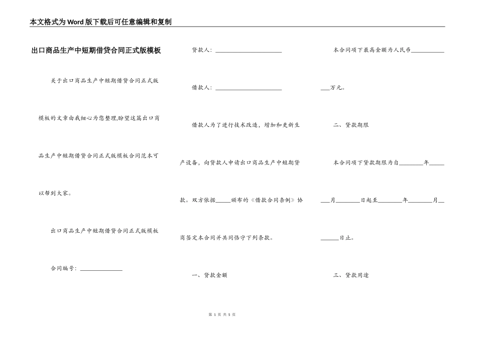 出口商品生产中短期借贷合同正式版模板_第1页