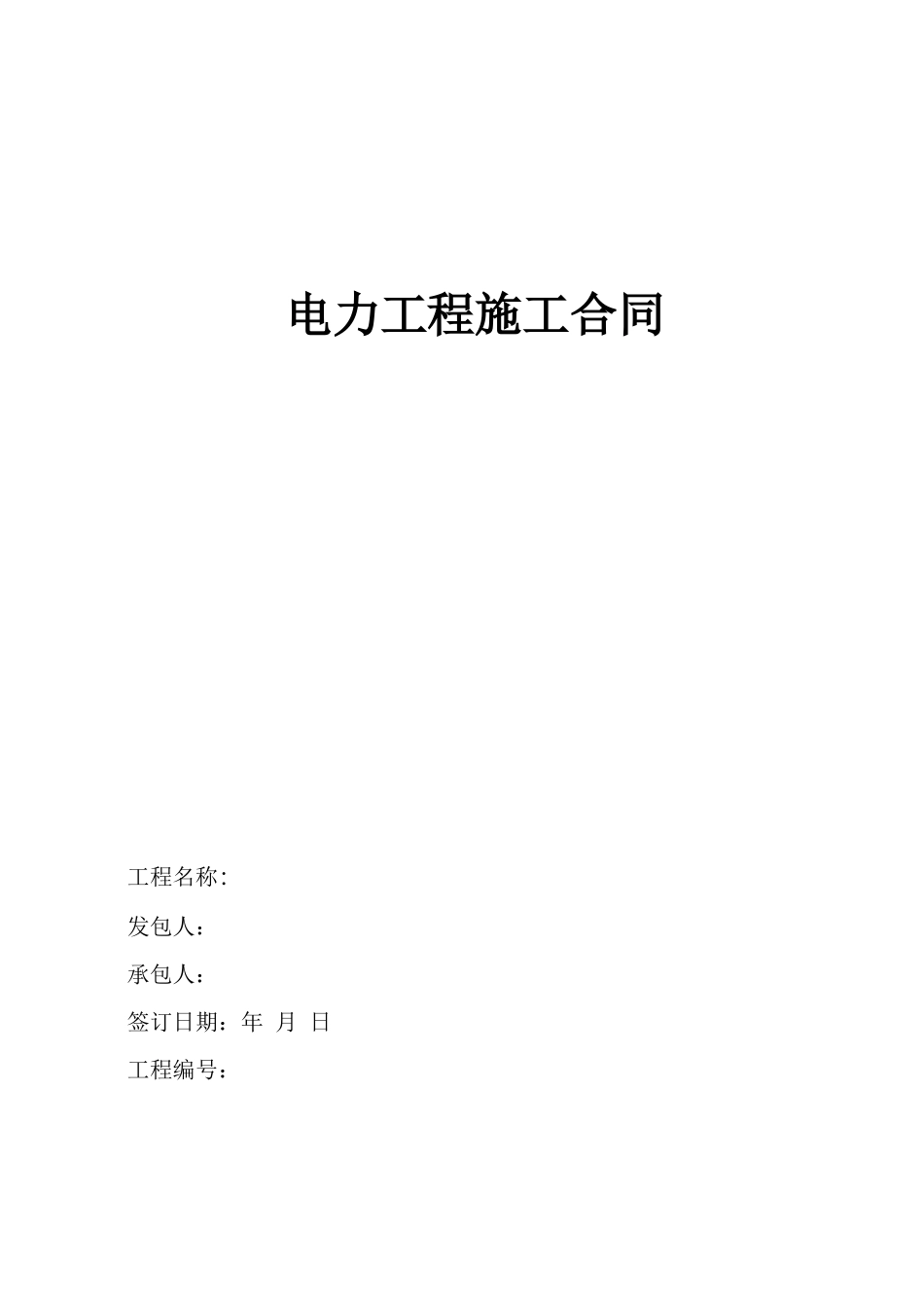 1000KVA增容电力工程施工合同_第1页