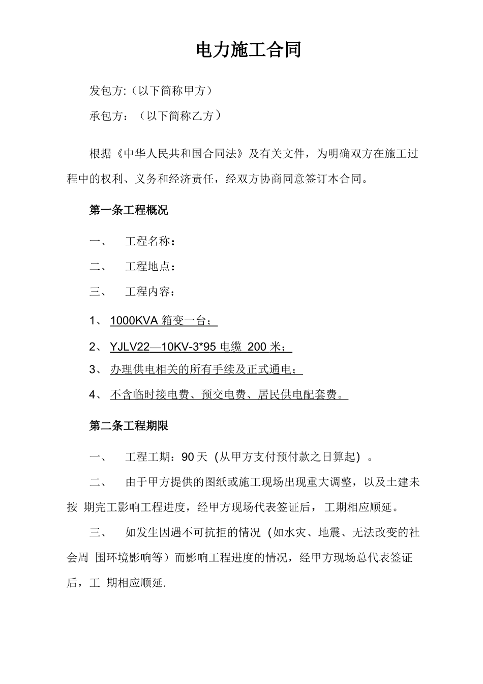 1000KVA增容电力工程施工合同_第2页