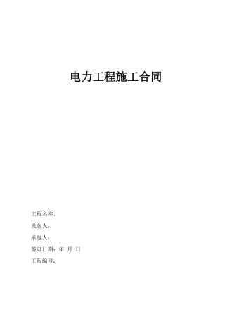 1000KVA增容电力工程施工合同
