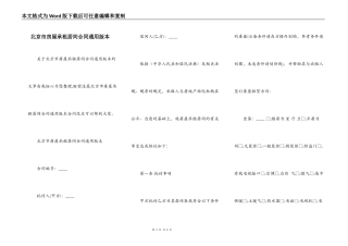 北京市房屋承租居间合同通用版本