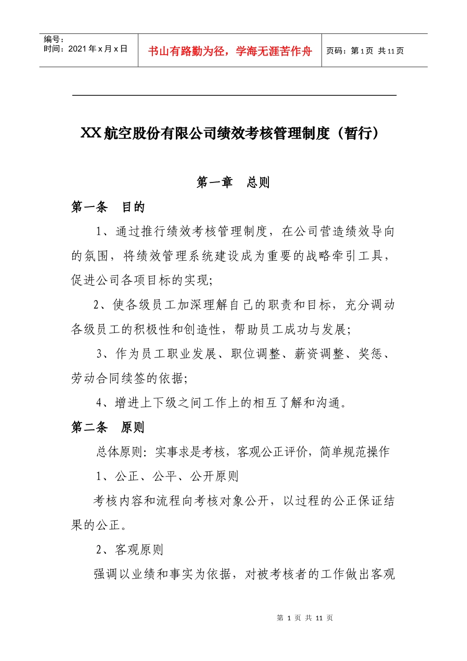 航空公司绩效管理办法_第1页