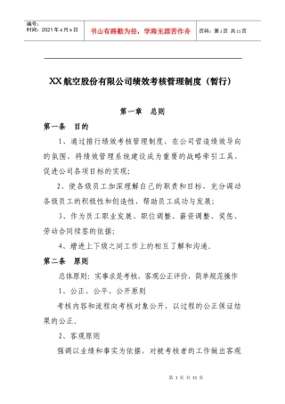 航空公司绩效管理办法