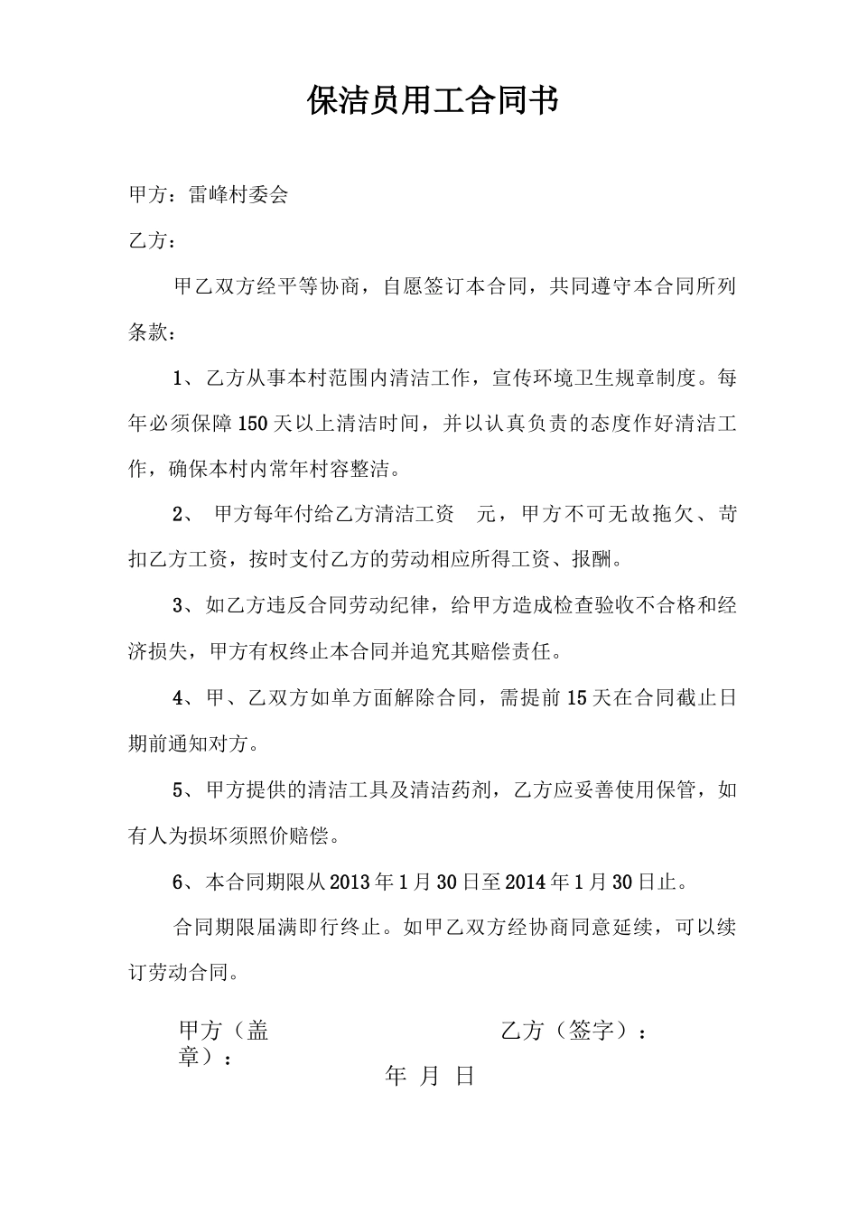 保洁员用工合同书_第1页