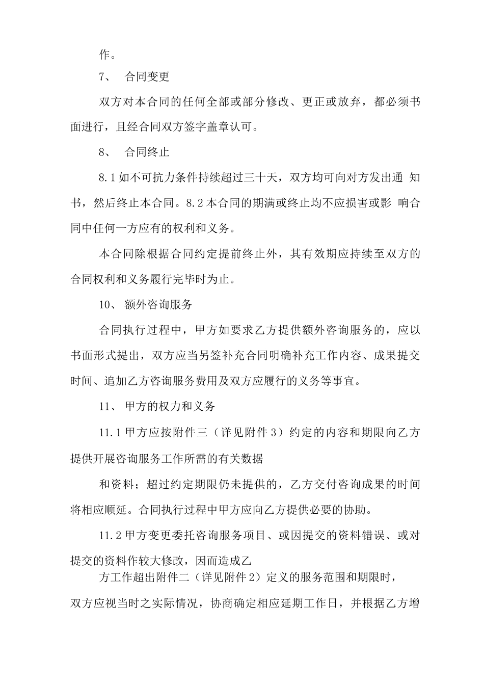 咨询服务的合同参考范本_第3页