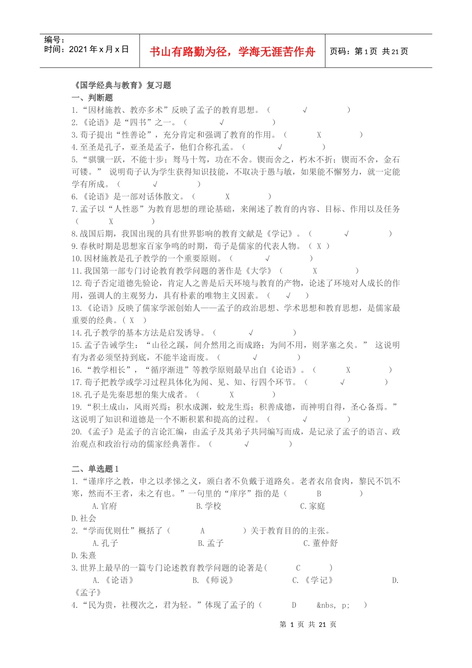 《国学经典与教育》复习题_第1页