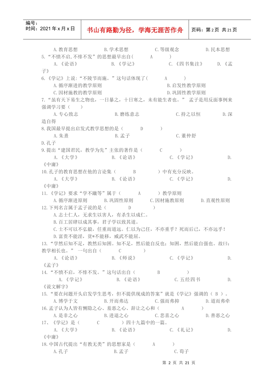 《国学经典与教育》复习题_第2页