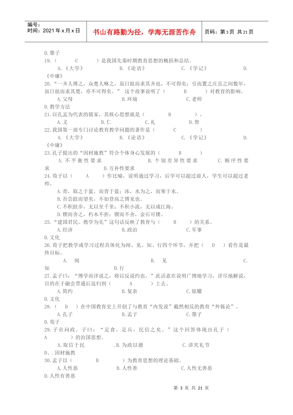 《国学经典与教育》复习题_第3页