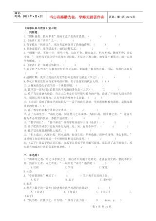 《国学经典与教育》复习题