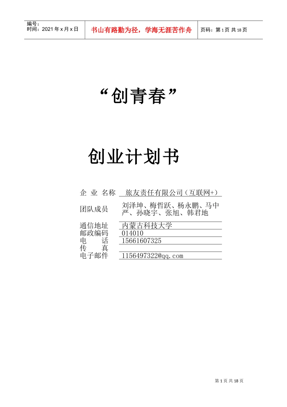 创青春计划书DOC30页)_第1页