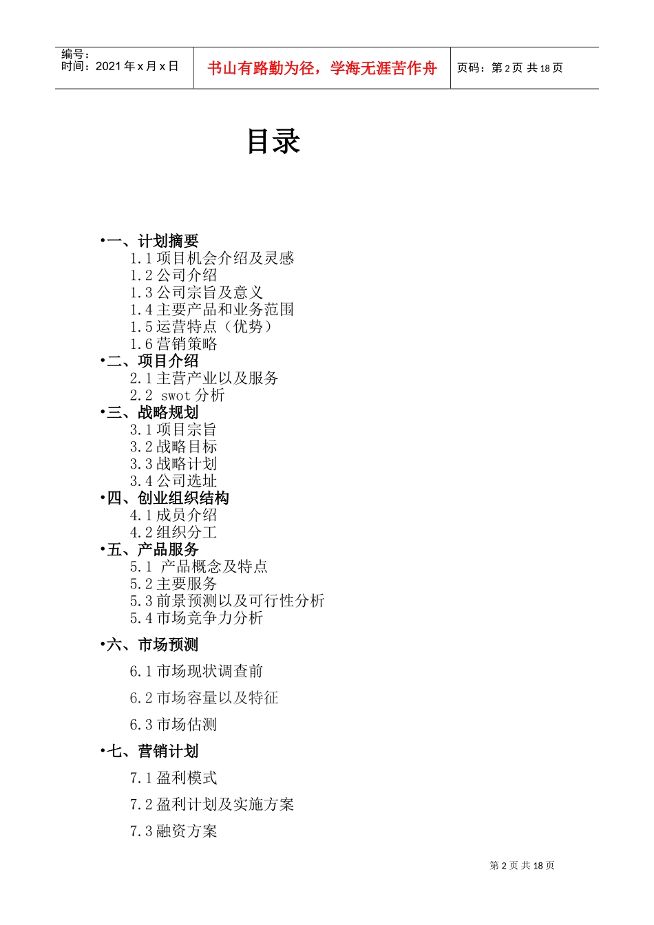 创青春计划书DOC30页)_第2页