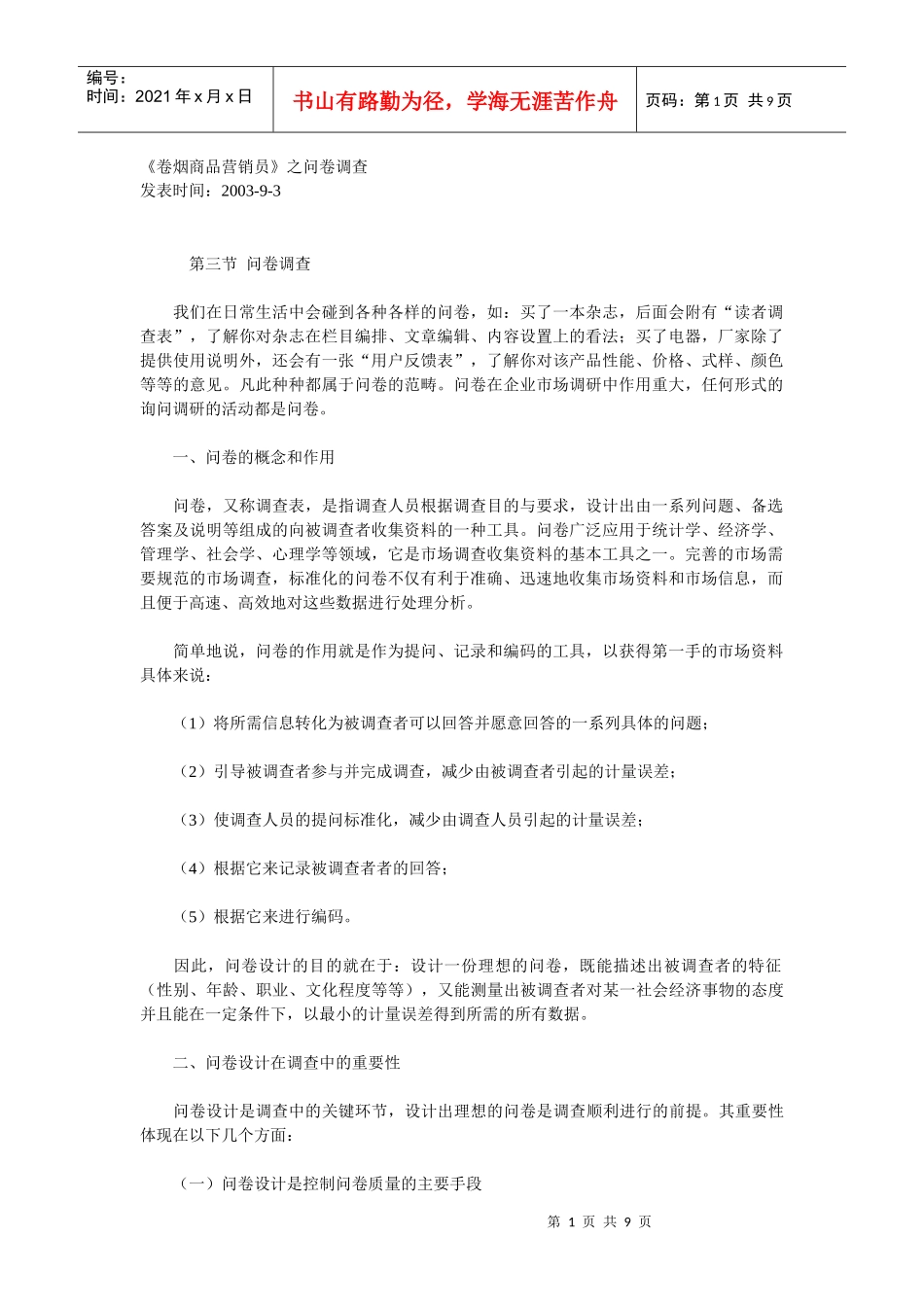 《卷烟商品营销员》之问卷调查_第1页