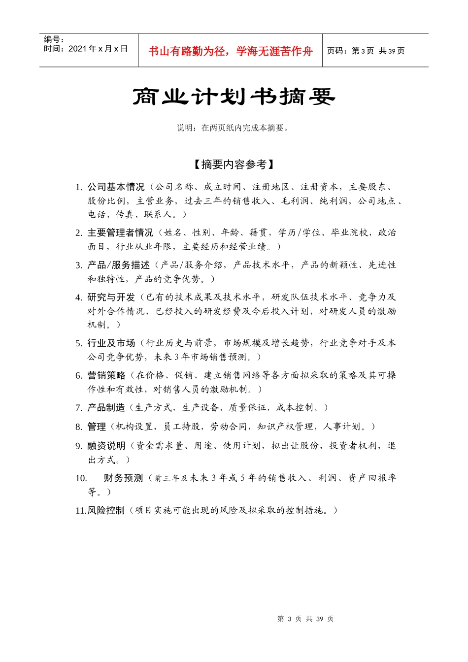 科技园企业商业计划书（DOC34页_第3页